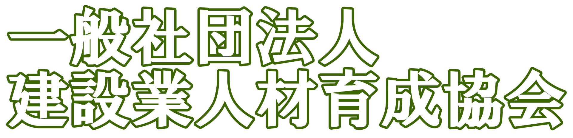 一般社団法人建設業人材育成協会